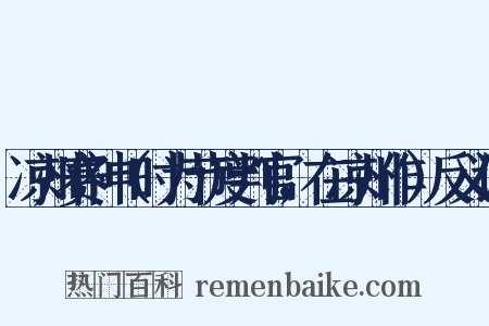 凉州赛神（时为节度判官，在凉州作）反义词是什么意思的图片